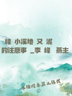 兩峰夾小溪地濕又無泥的注意事項